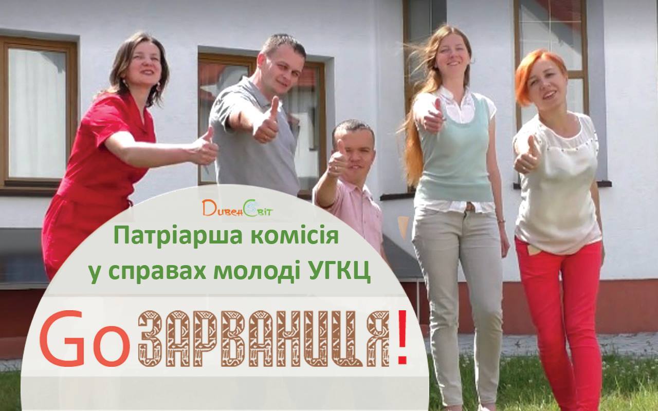 GoЗарваниця! Там будуть усі!