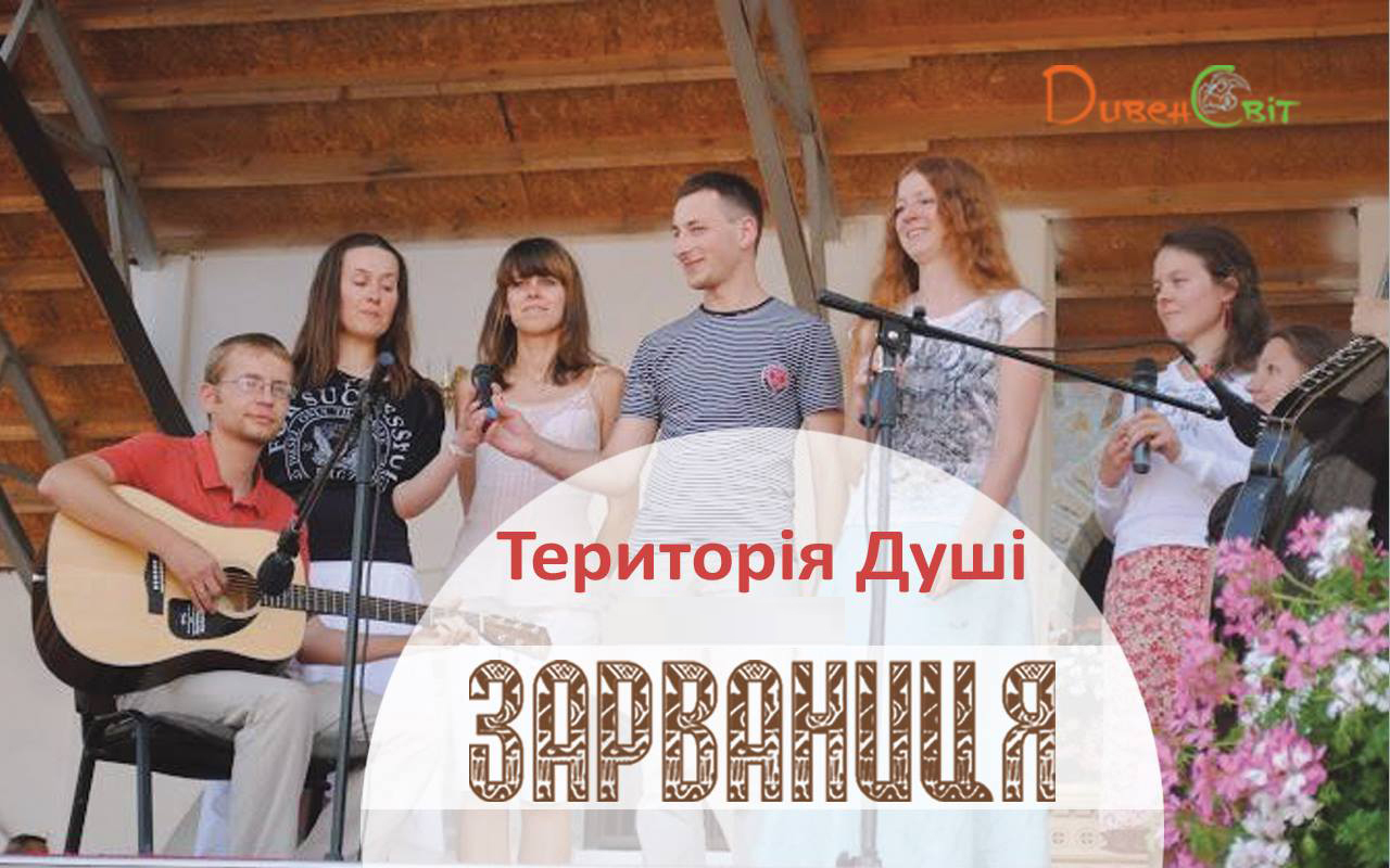 Гурт "Територія Душі" виступить для Тебе у Зарваниці. Маєш це чути!