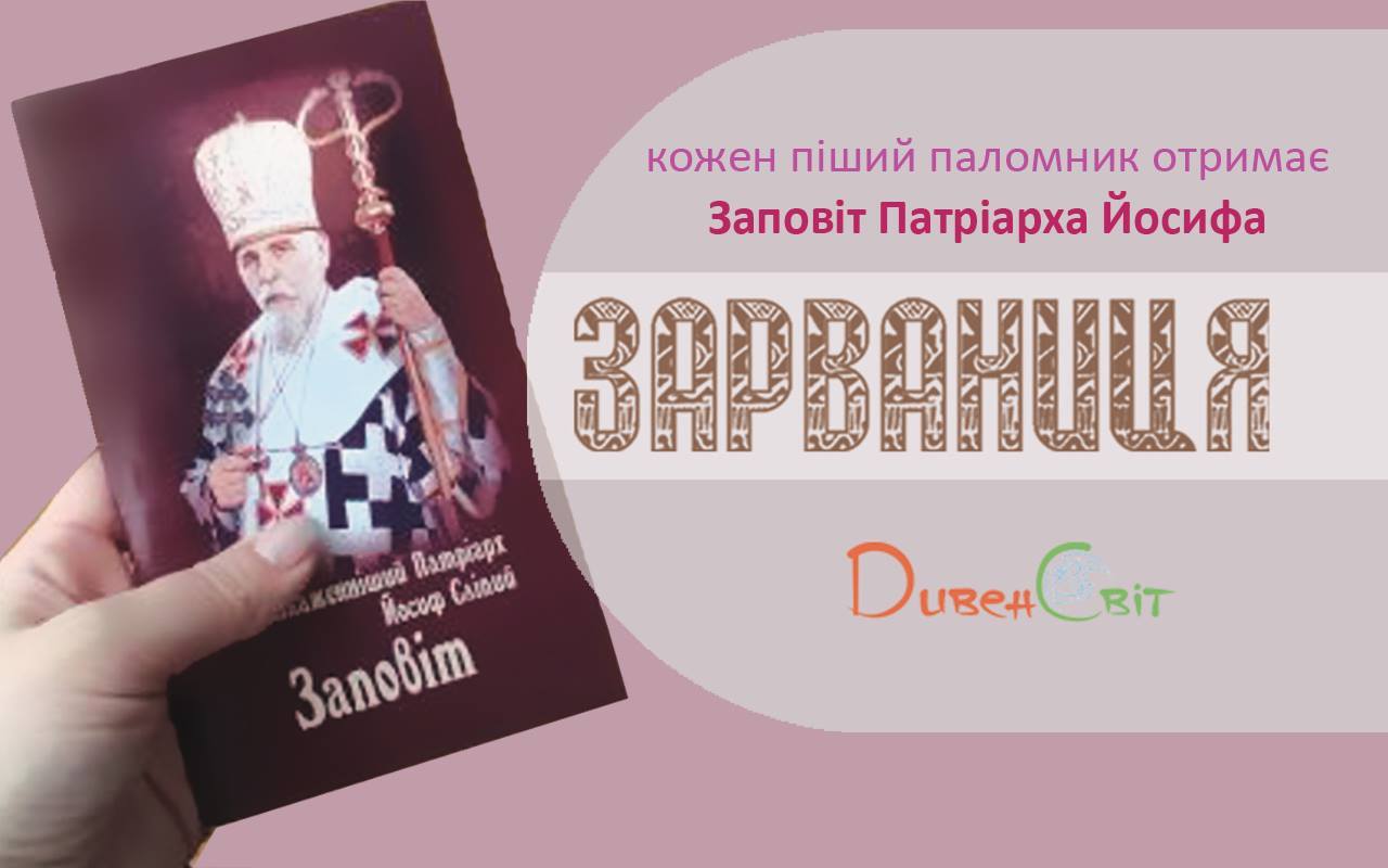 Пішим паломникам до Зарваниці подарують "Заповіт" Йосифа Сліпого