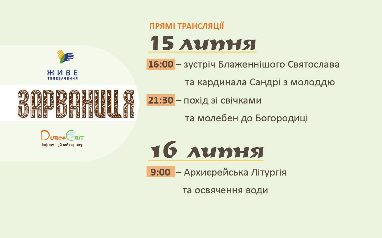 Стежте за перебігом Зарваницької прощі online