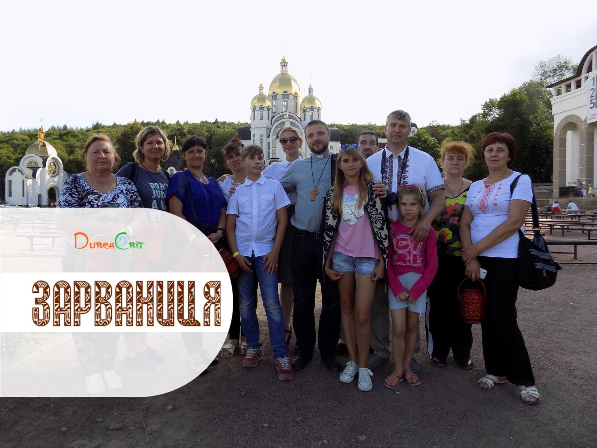 Паломництво з Лисичанська до Зарваниці