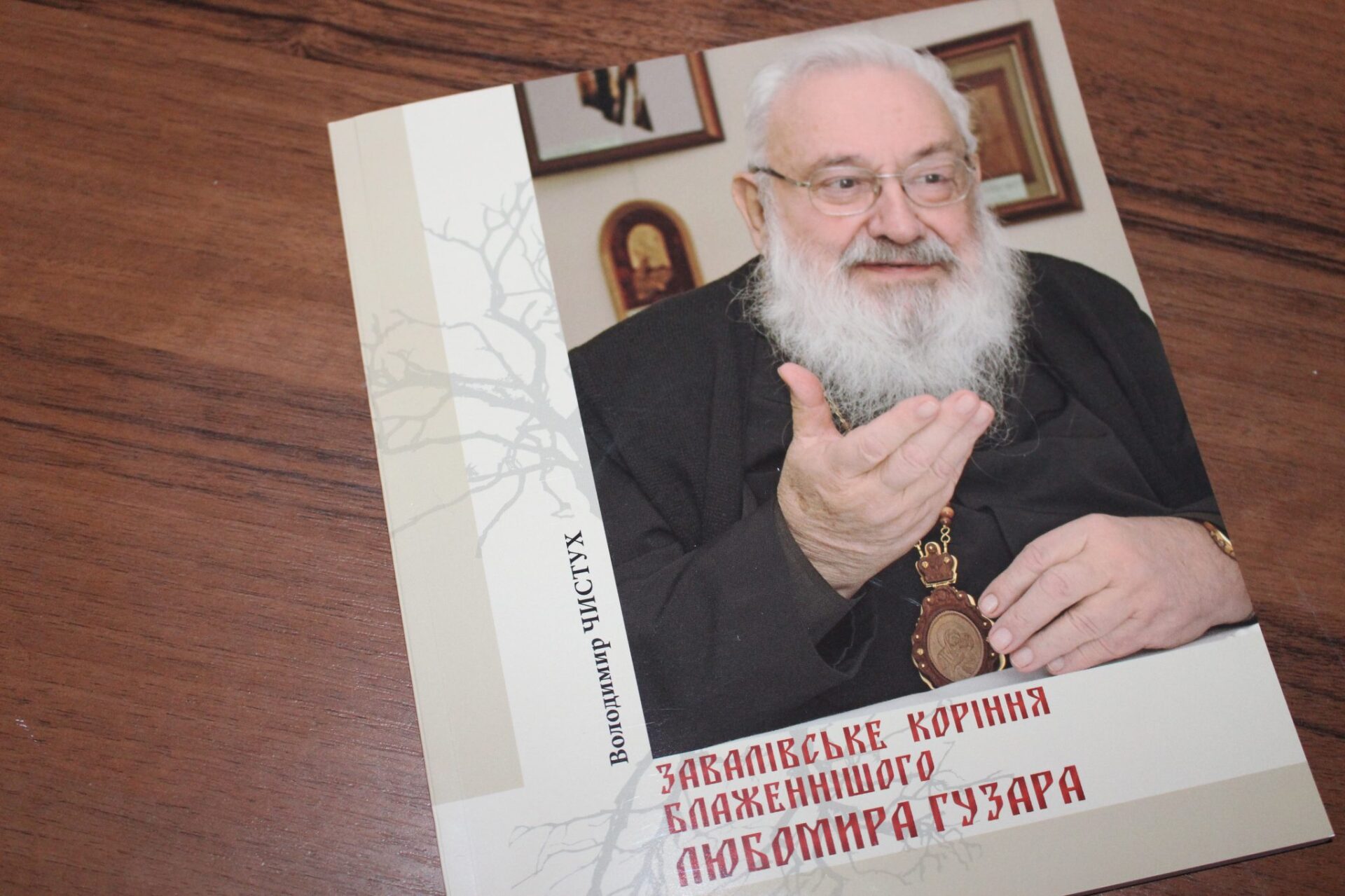 Стежками родини Любомира Гузара