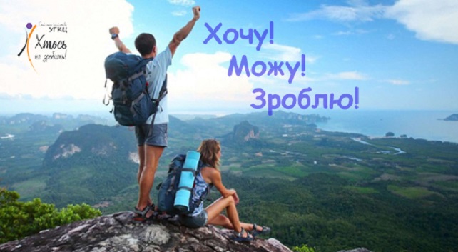 „Хочу! Можу! Зроблю!“ — для тих, хто йде до успіху