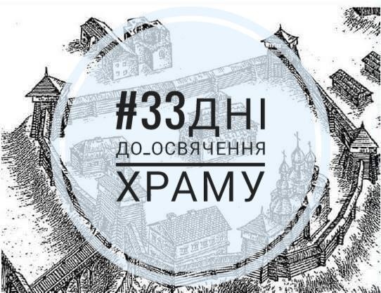 #33 дні до освячення храму