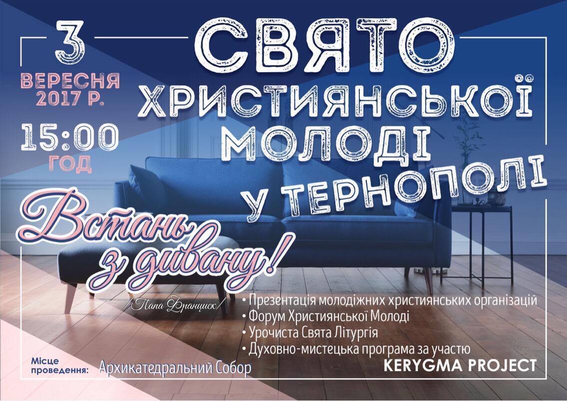 Встань із дивану і їдь у Тернопіль!