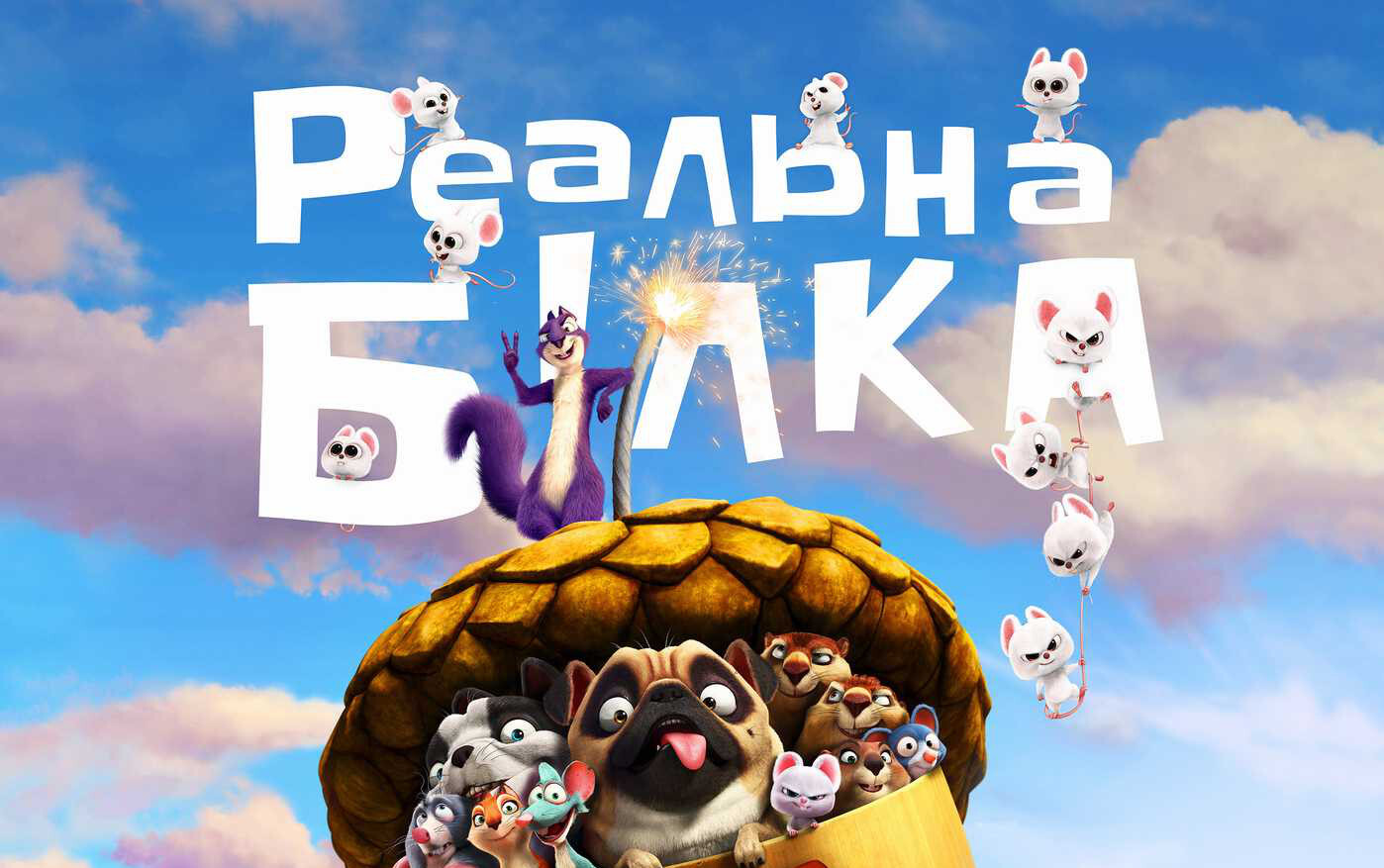 Обговорення: Реальна білка 2 (2017)