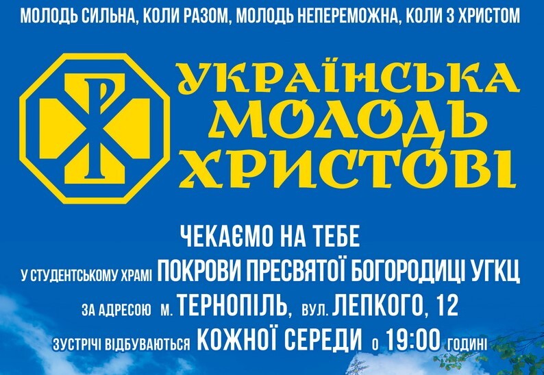 "Українська молодь – Христові" об’єднає тернопільських студентів