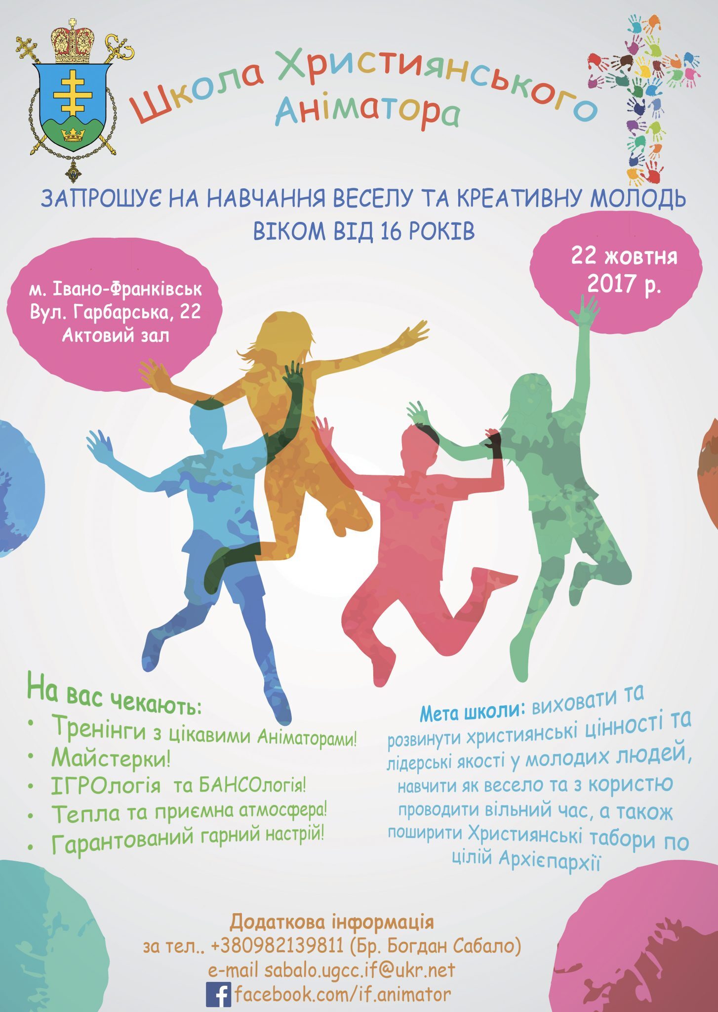 Запрошуємо в школу християнського аніматора!