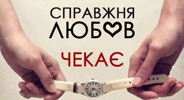 Стриманість перевіряє кохання
