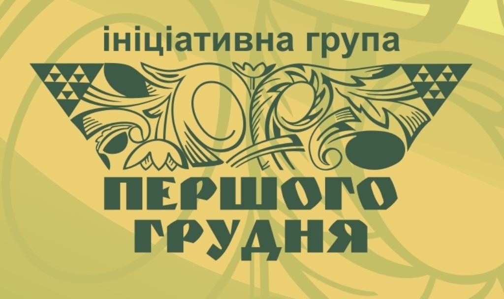 Влада – це лише квінтесенція того, що є в народі, – звернення Ініціативи "Першого грудня"