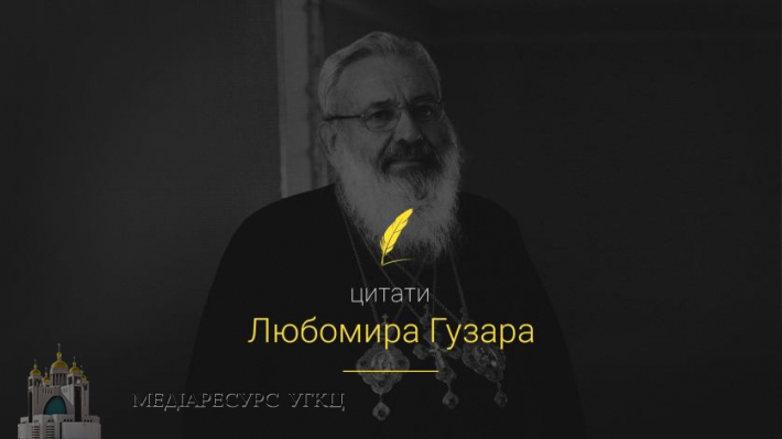 Мобільний застосунок "Цитати Любомира Гузара" вже працює!
