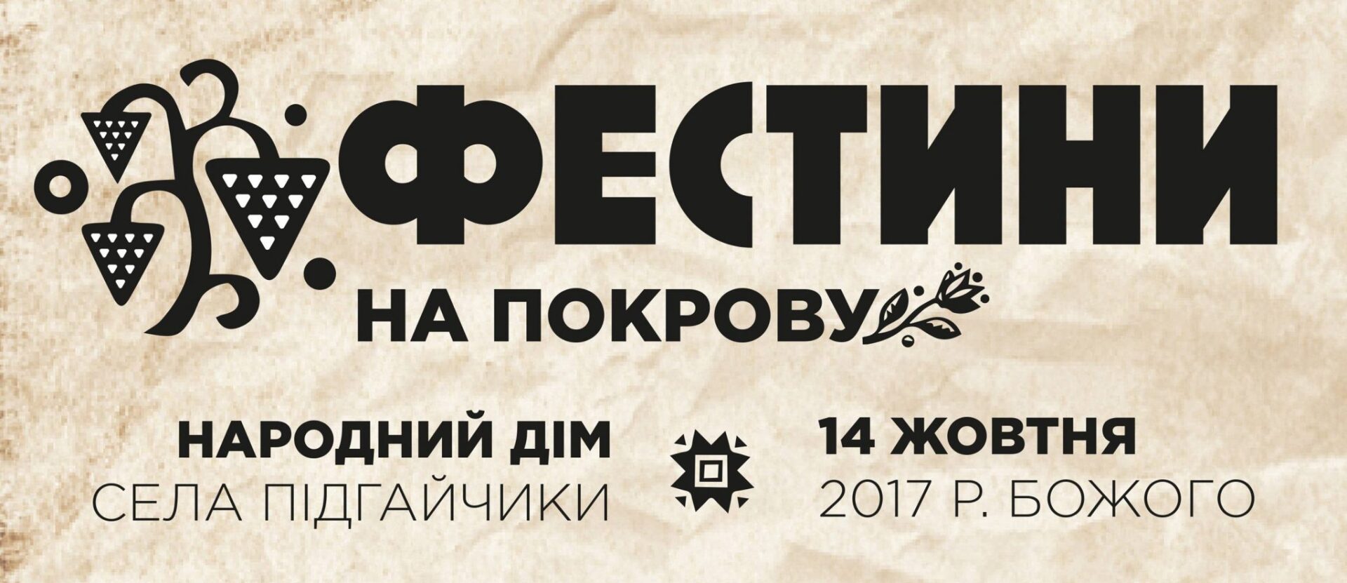 На Покрову всі їдуть у Підгайчики!