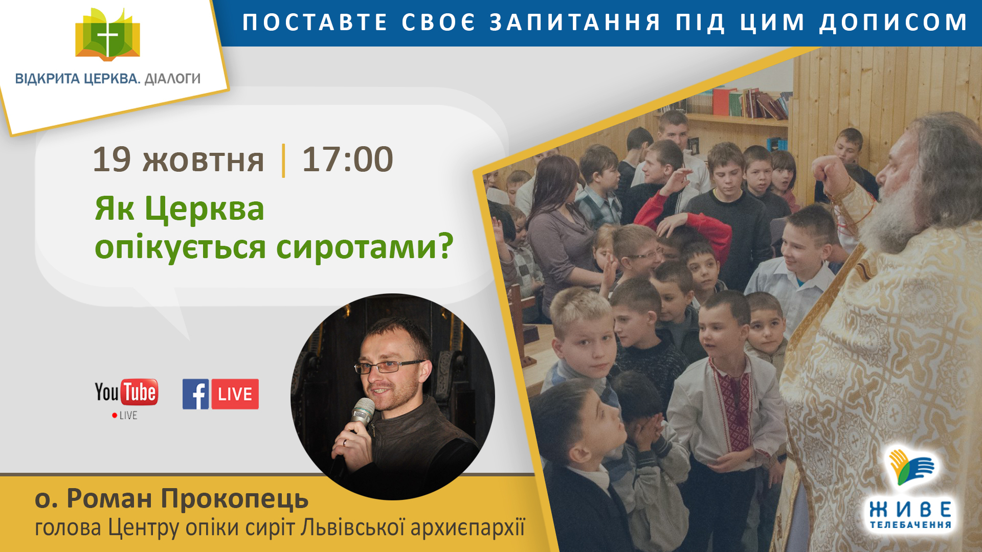 Як Церква опікується сиротами? „Відкрита Церква. Діалоги”