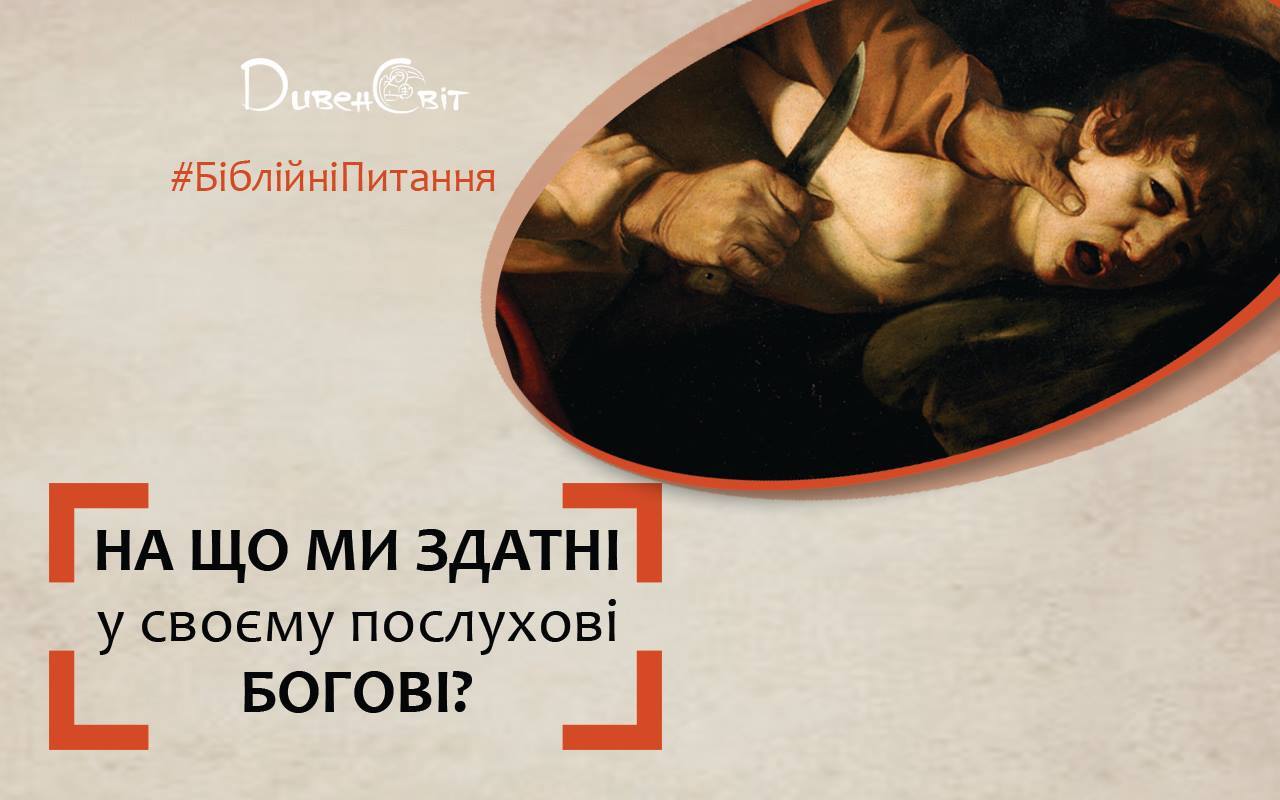 На що ми здатні у своєму послухові Богові?