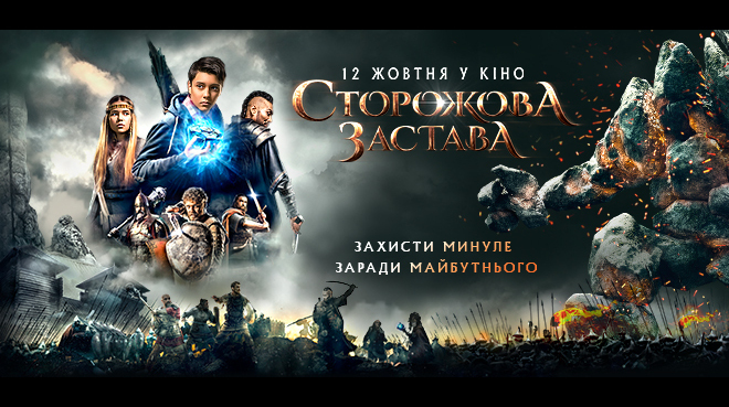 Обговорення: Сторожова застава (2017)