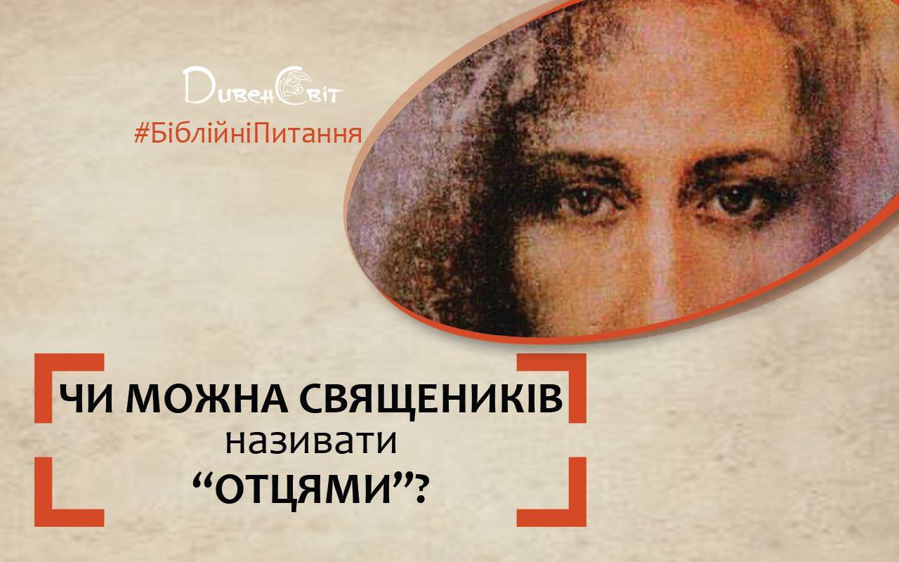 Чи можна священиків називати "Отцями"?