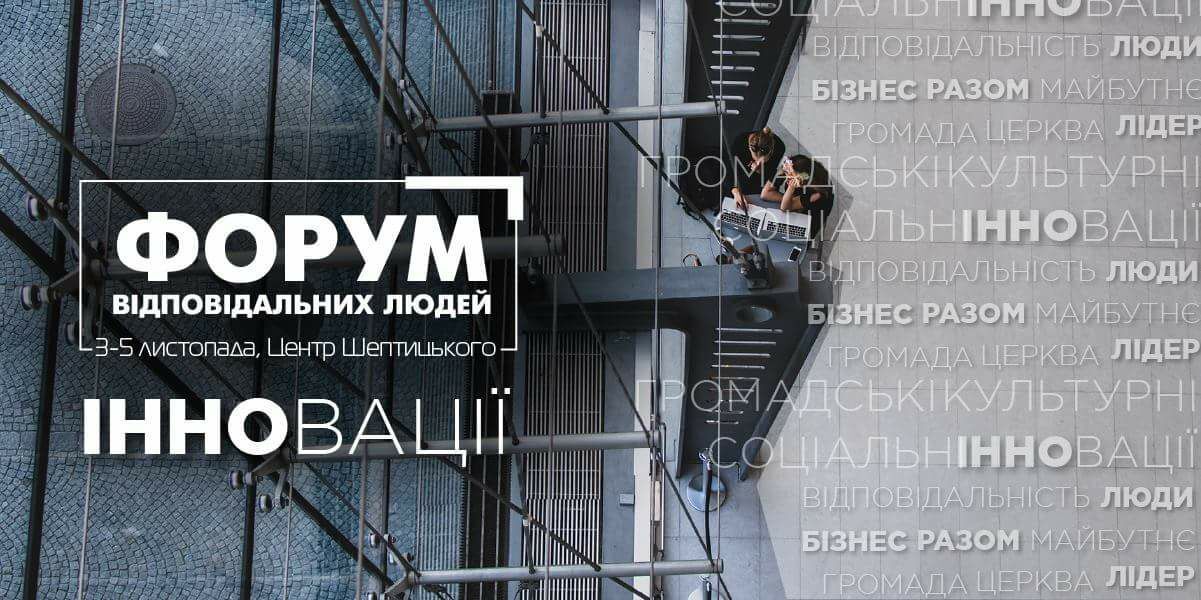 Інновації. ІІ Форум відповідальних людей вражатиме