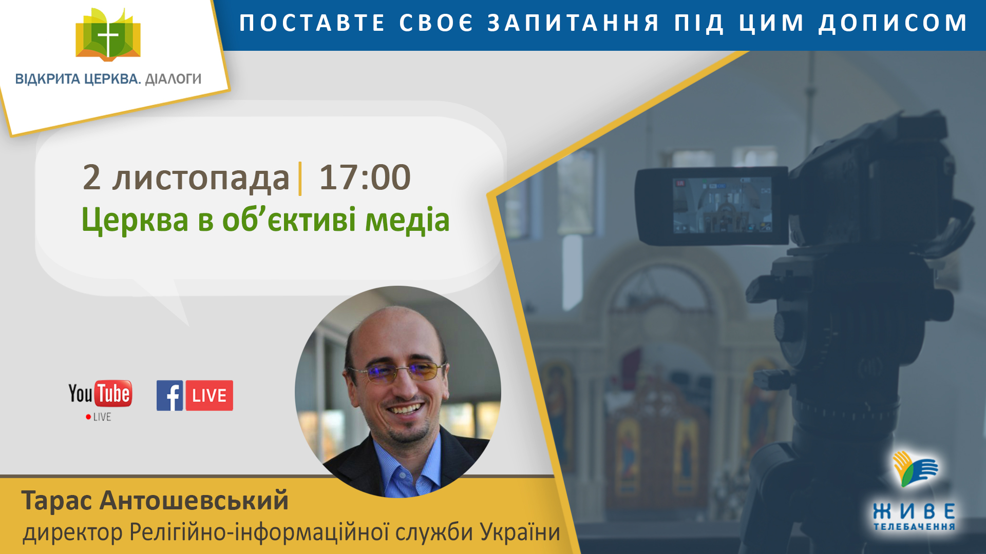 "Відкрита Церква. Діалоги" про Церкву і медіа