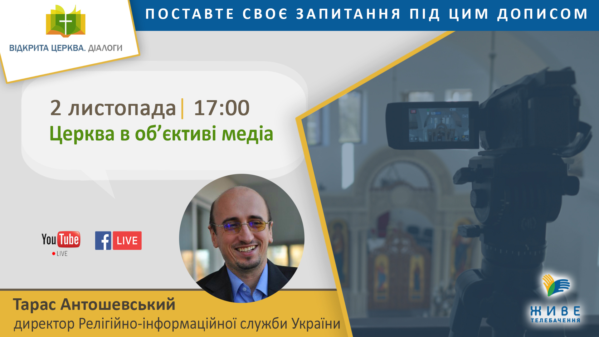 "Відкрита Церква. Діалоги" про Церкву і медіа