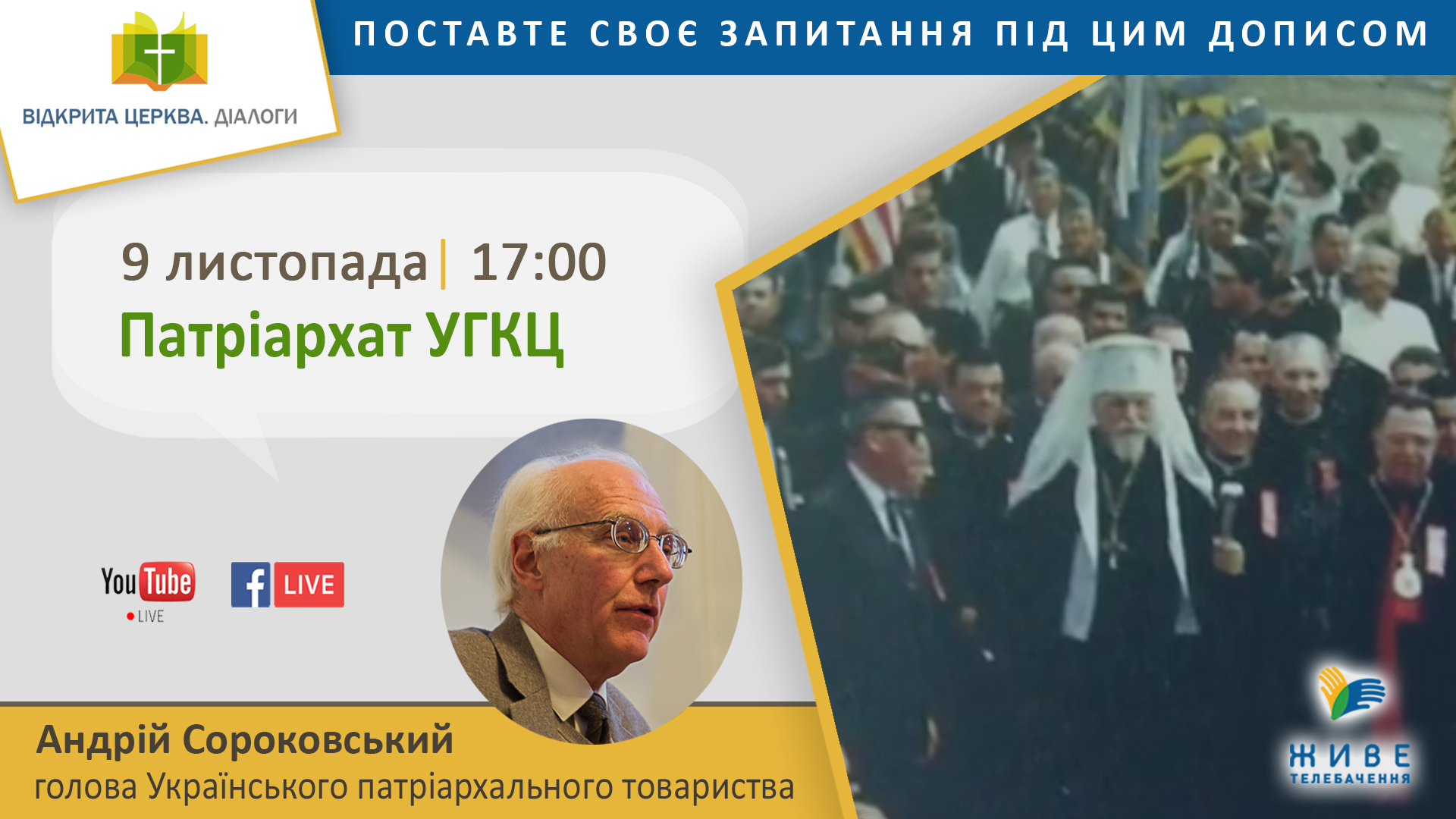 "Відкрита Церква. Діалоги" про шлях до Патріархату УГКЦ