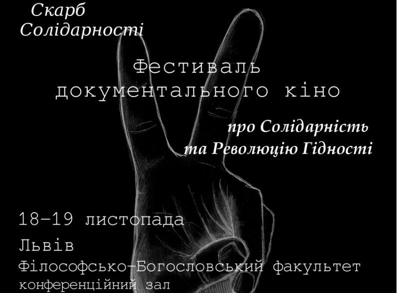 У Львові відбудеться перший Фестиваль документального кіно “Скарб Солідарності”