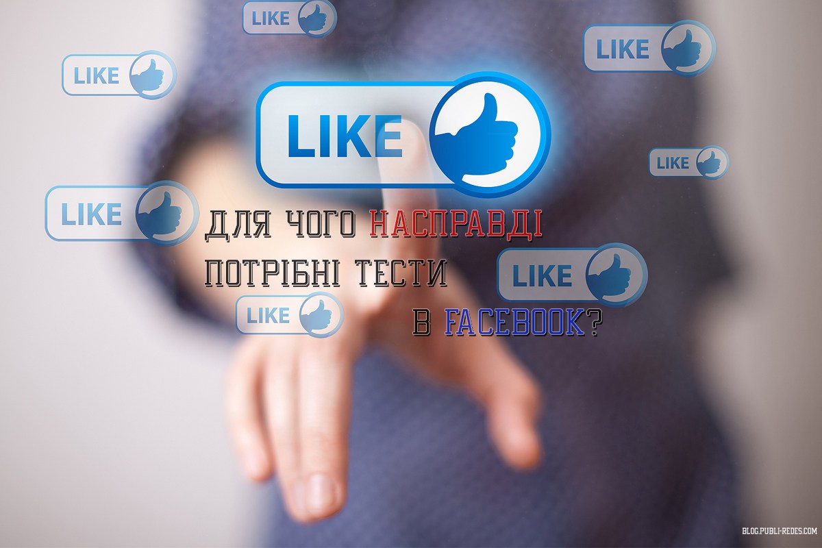Чому тести у Facebook не завжди безпечні?