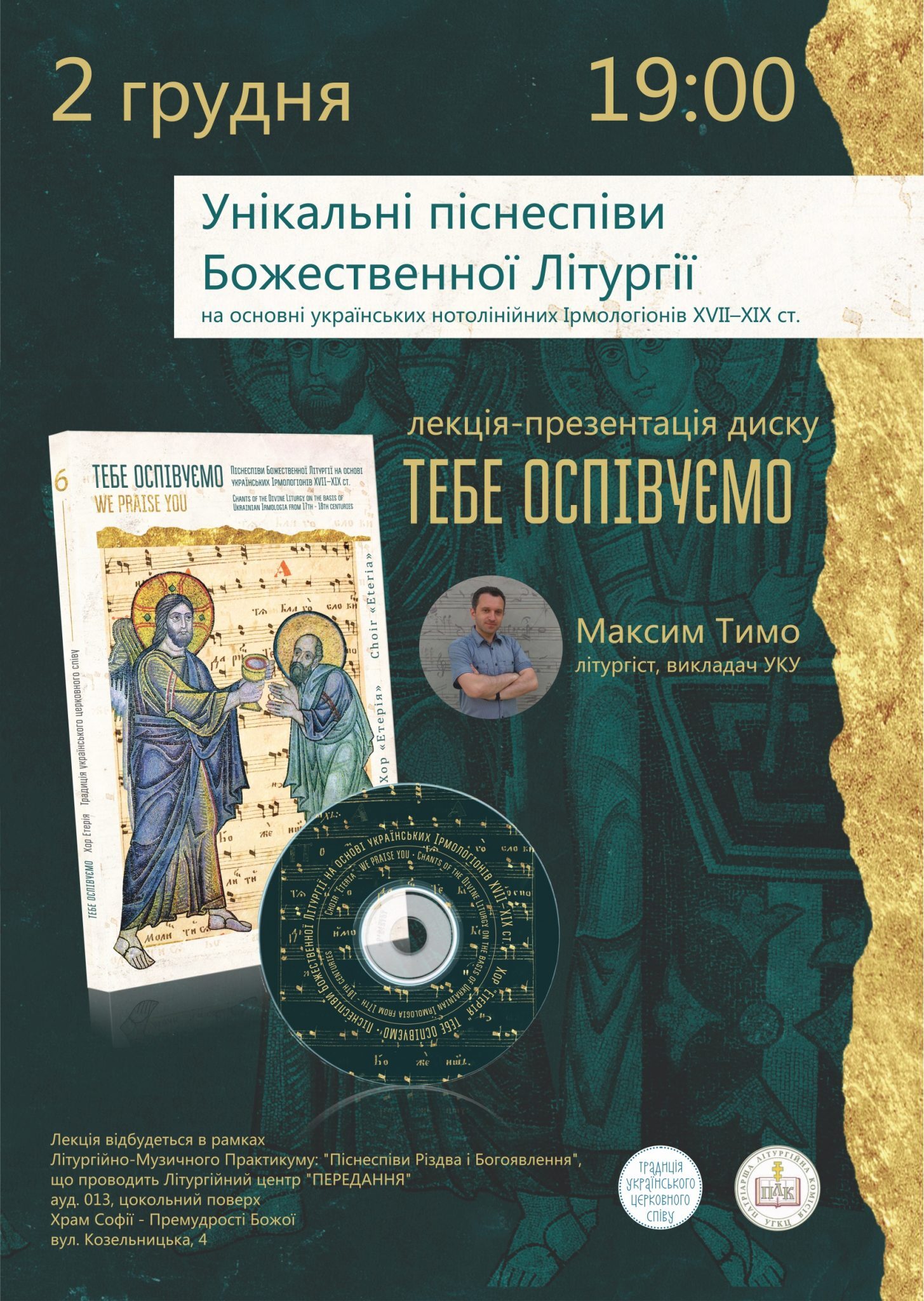 „Тебе оспівуємо“ —  для спілкування з Богом