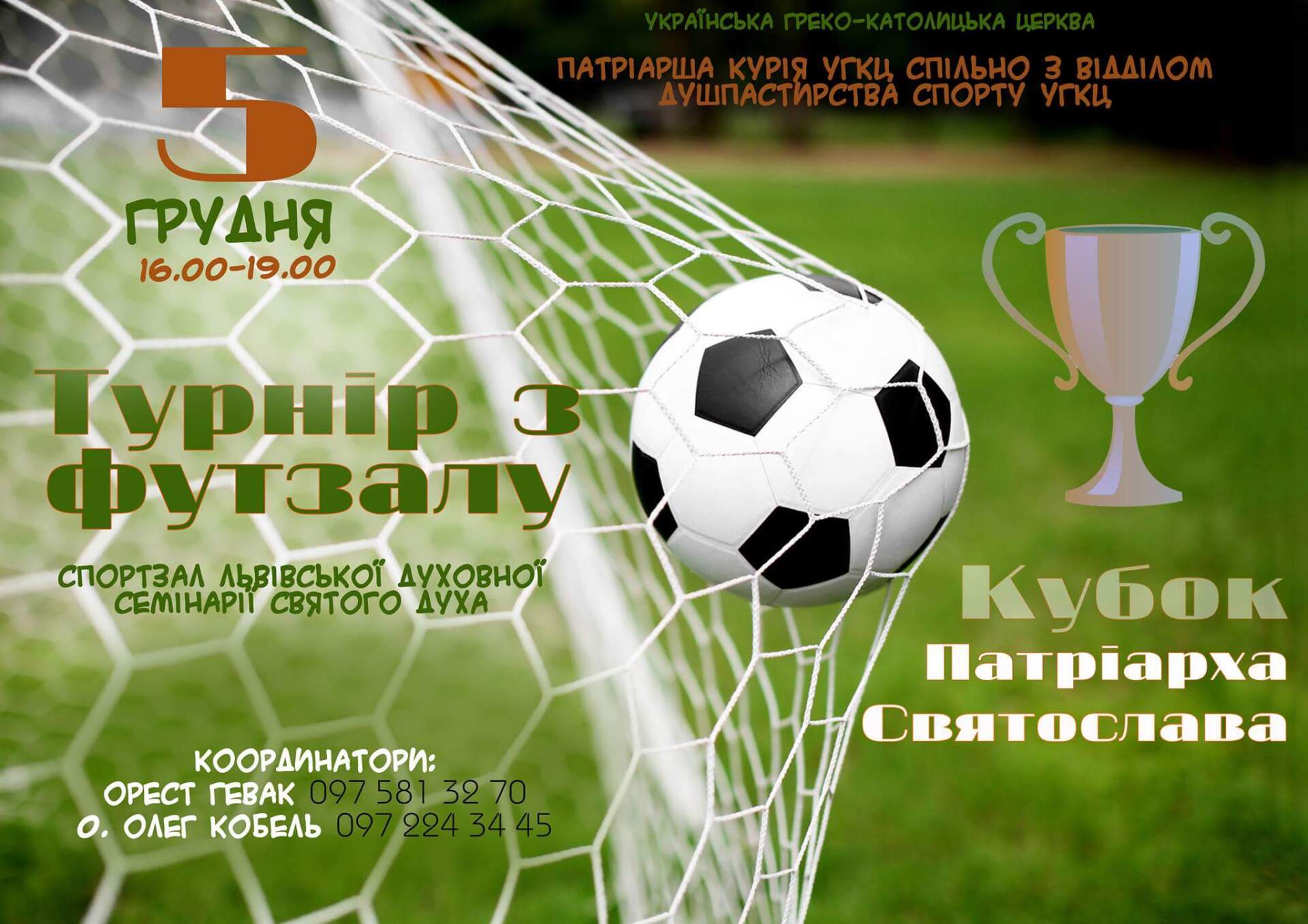 Кубок Патріарха Святослава чекає!