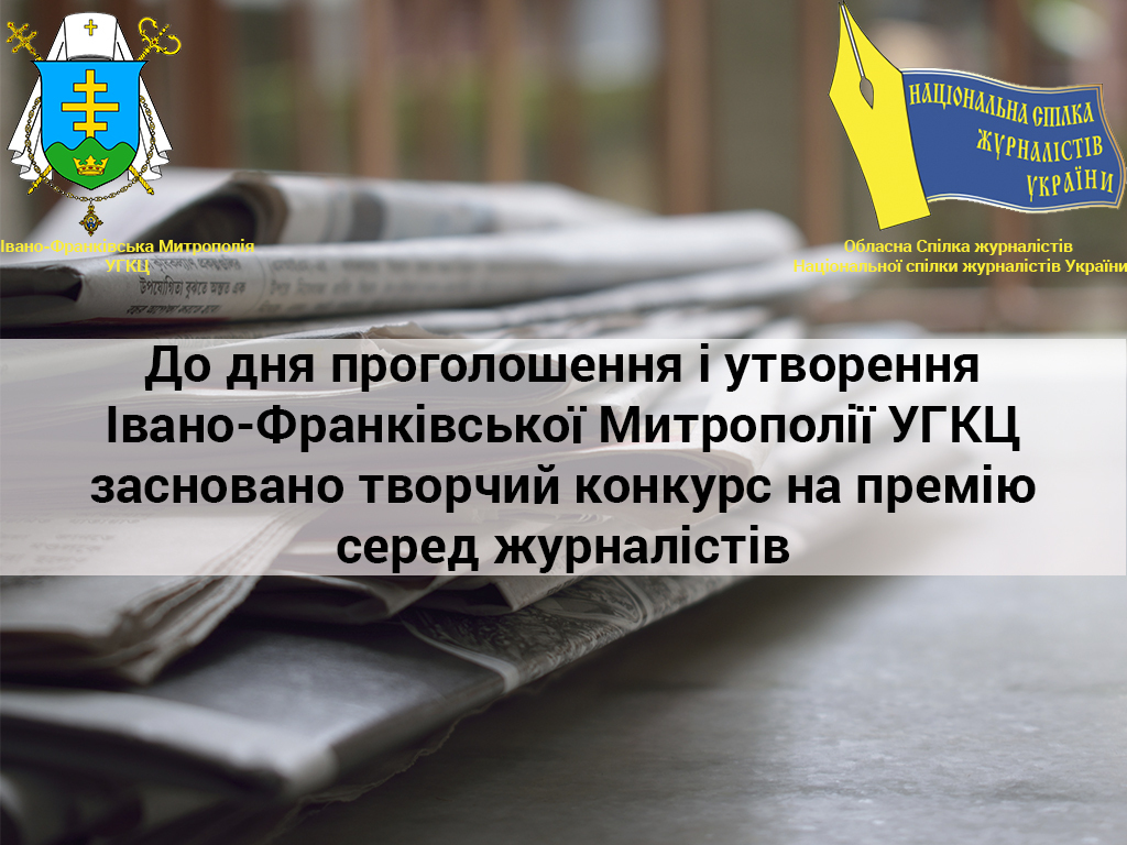 Гарна можливість для журналістів. Творчий конкурс на Митрополичу премію