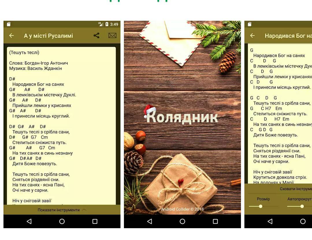 Колядник для андроїд створили франківці