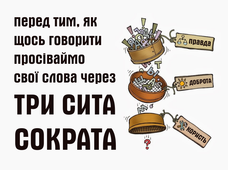 Притча про Сократа і три сита