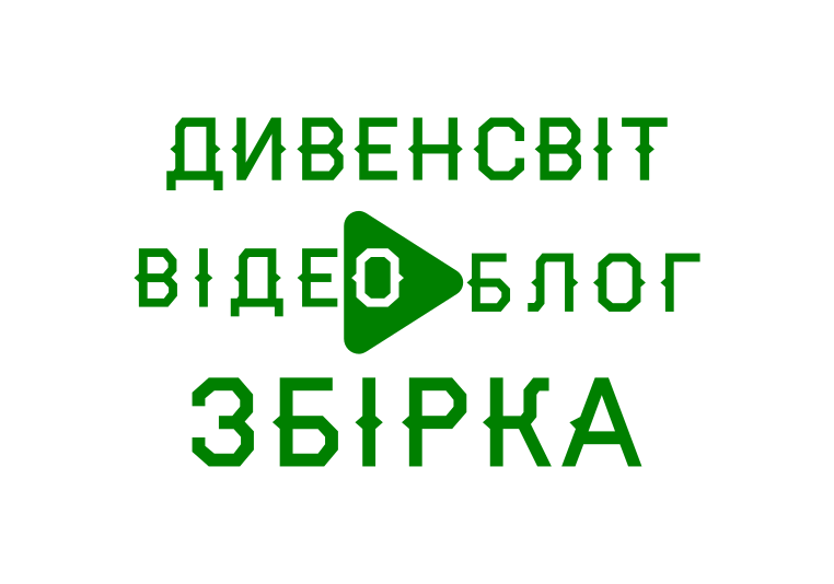 Збираємо кошти для ДивенСвіту!