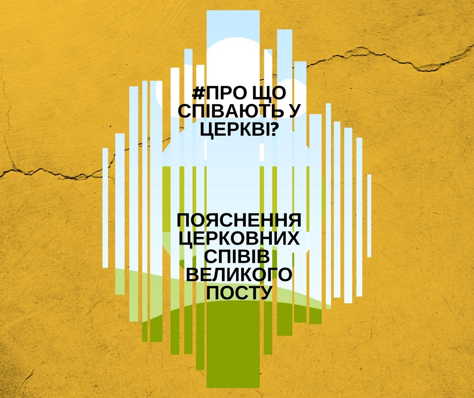 Про що співають у церкві: пояснення богослужінь Великого посту