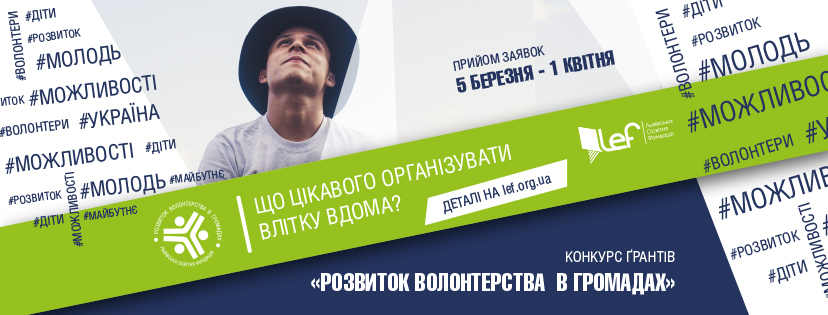 "Розвиток волонтерства в громадах". Встигни подати заявку!