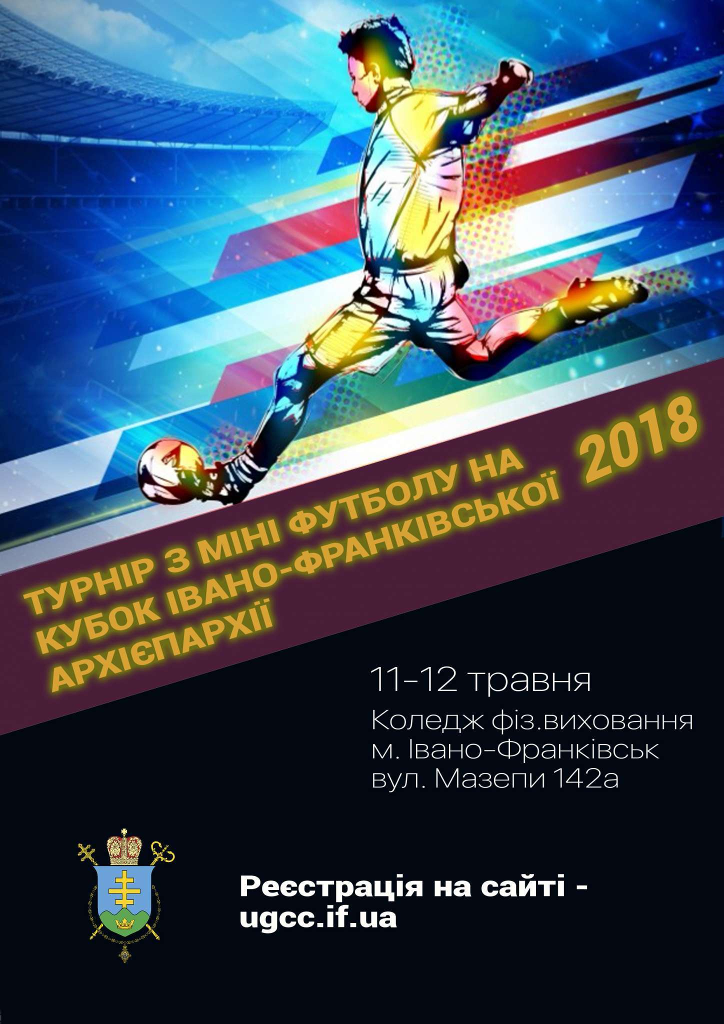 ТУРНІР З МІНІ-ФУТБОЛУ: Церква запрошує до участі дітей та молодь