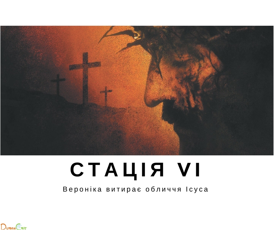 Хресна дорога з ДивенСвітом. Стація VI