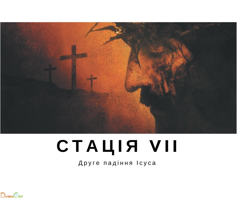Хресна дорога з ДивенСвітом. Стація VII