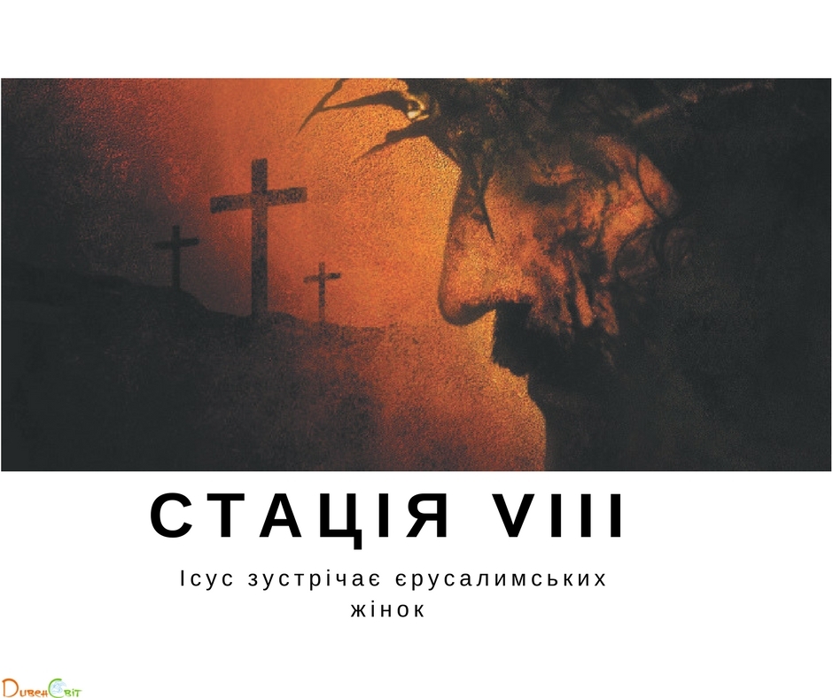Хресна дорога з ДивенСвітом. Стація VIII