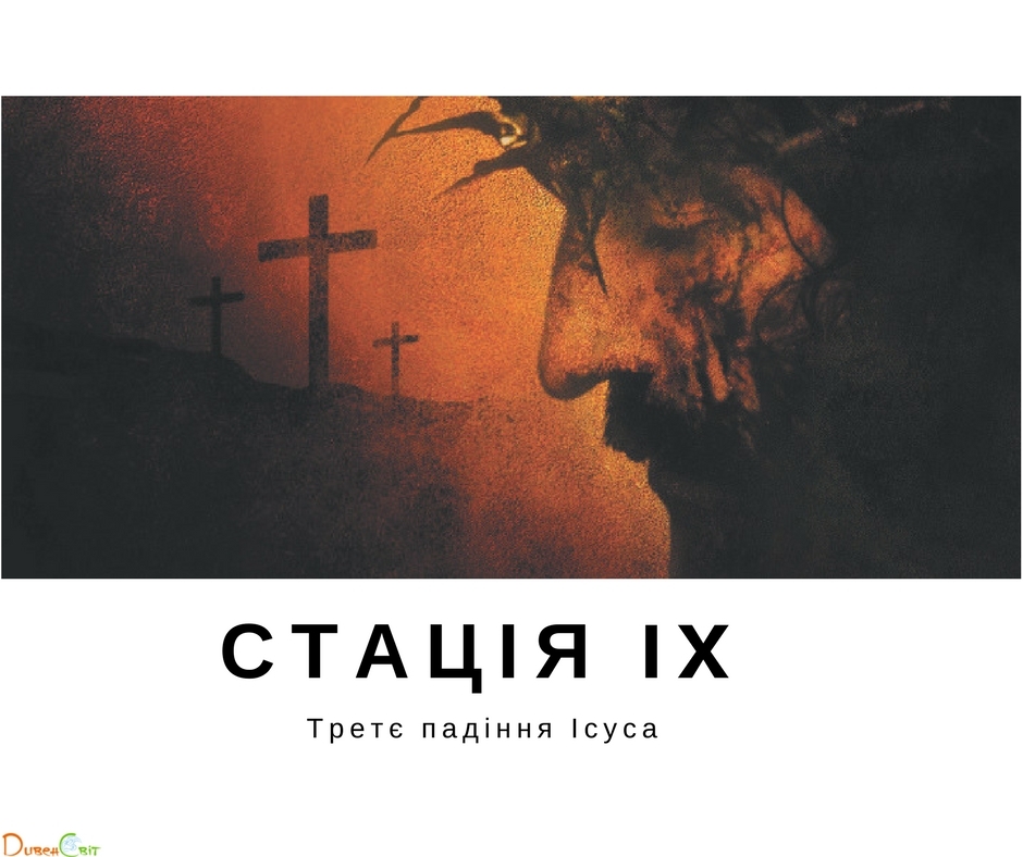 Хресна дорога з ДивенСвітом. Стація IX