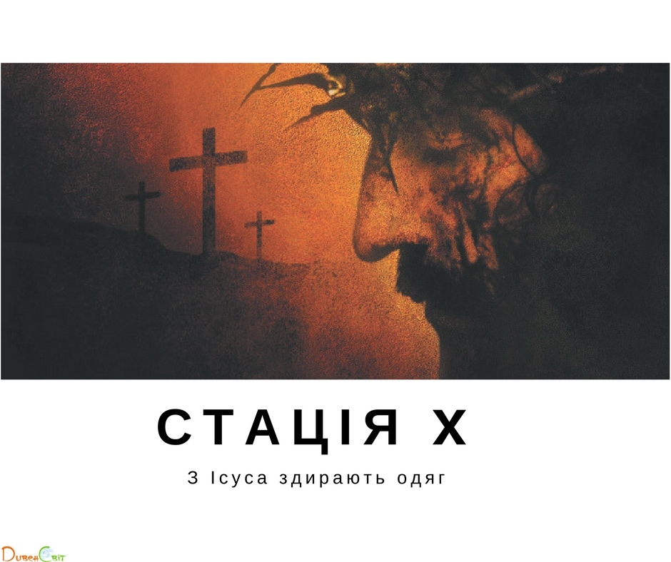 Хресна дорога з ДивенСвітом. Стація X