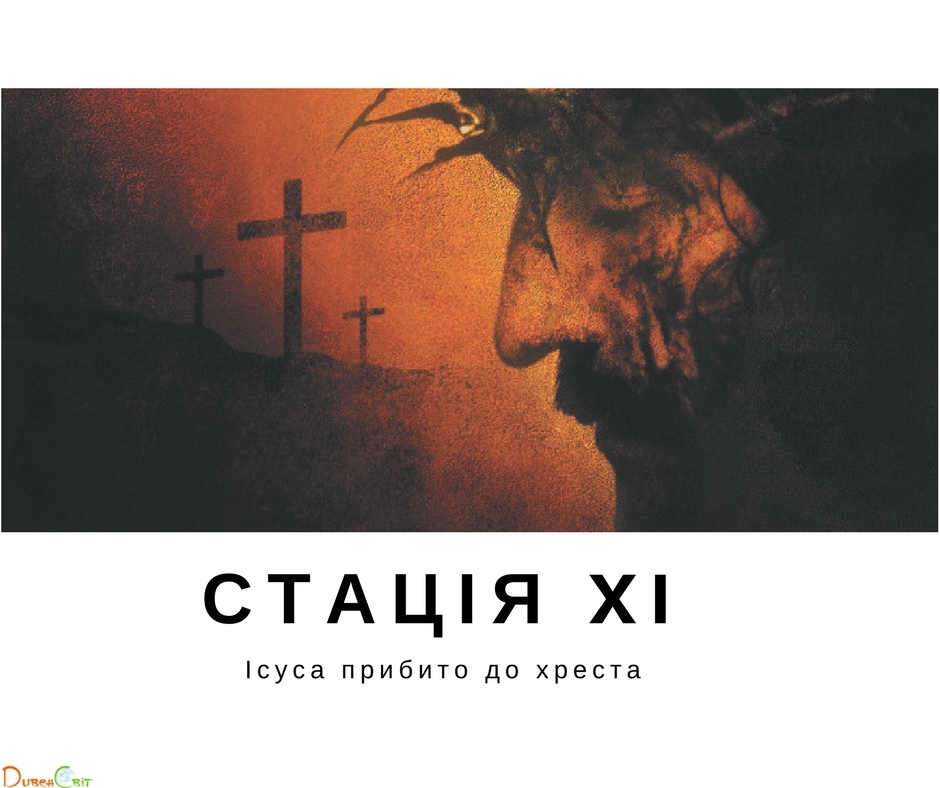 Хресна дорога з ДивенСвітом. Стація XI