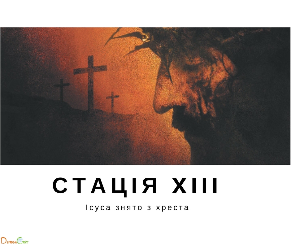 Хресна дорога з ДивенСвітом. Стація XIII