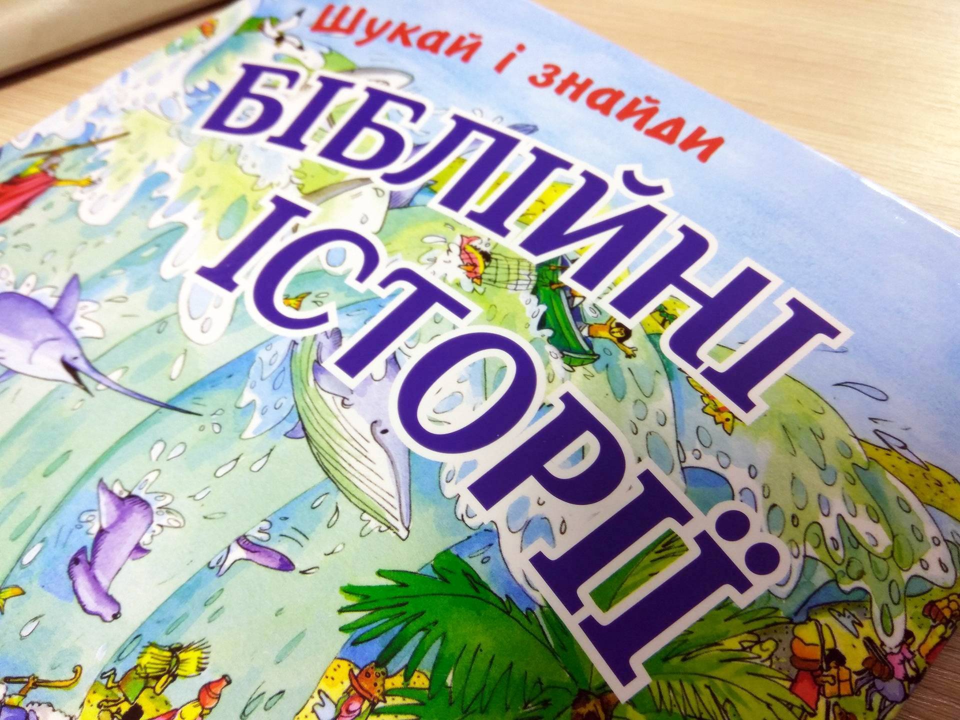 Шукай – і знайди: біблійні історії, про які ви й не здогадувались
