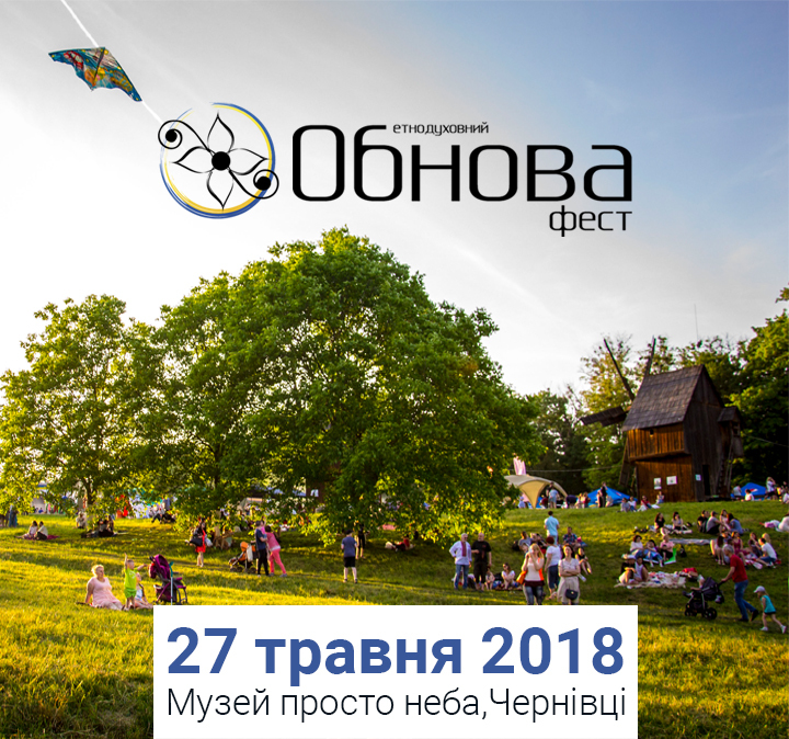 Обнова-фест 2018 відбудеться 27 травня