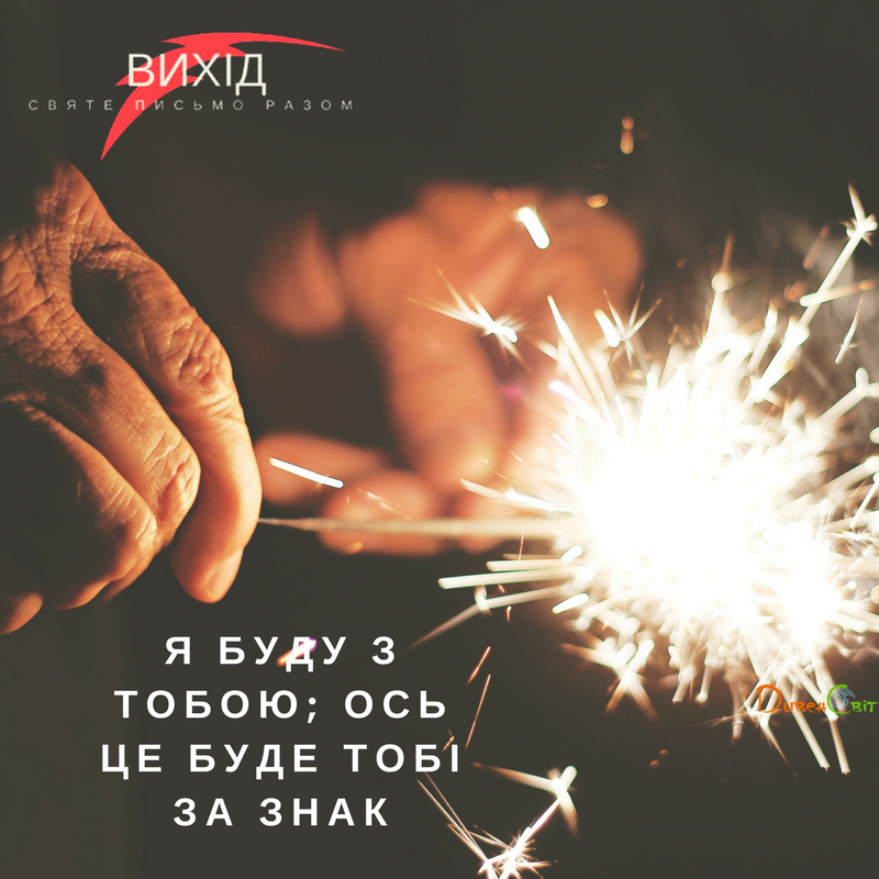 Читаємо Святе Письмо разом. Вихід 3
