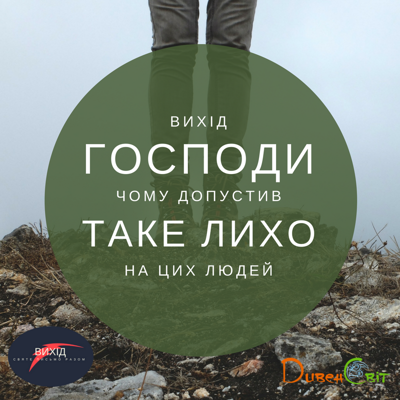 Читаємо Святе Письмо разом. Вихід 5