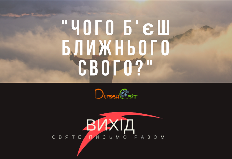 Читаємо Святе Письмо разом. Вихід 2