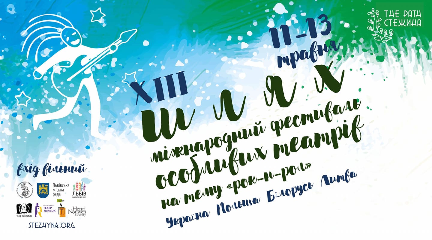 Особливий шлях - особливий театр