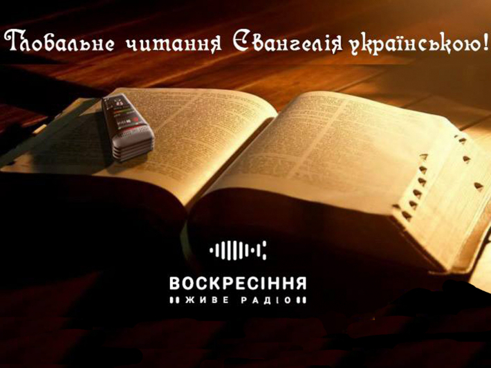 Почуй себе на радіо "Воскресіння"