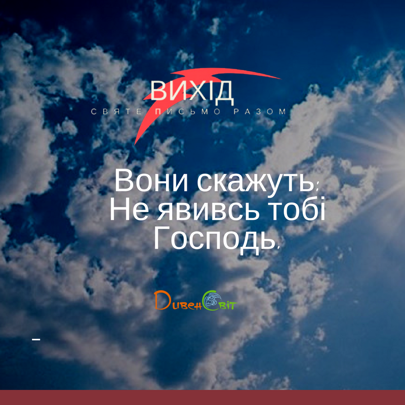 Читаємо Святе Письмо разом. Вихід 4